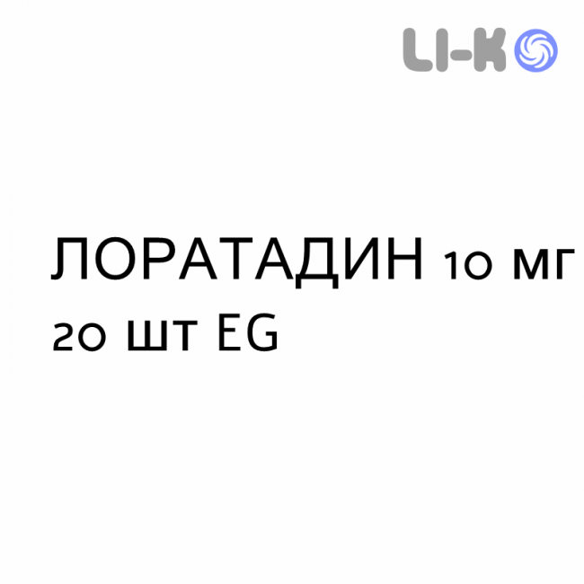 ЛОРАТАДИН - LORATADINA таблетки 10 мг 20 шт EG ЛОРАТАДИН - LORATADINA таблетки 10 мг 20 шт EG
