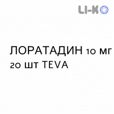 ЛОРАТАДИН - LORATADINA таблетки 10 мг 20 шт TEVA