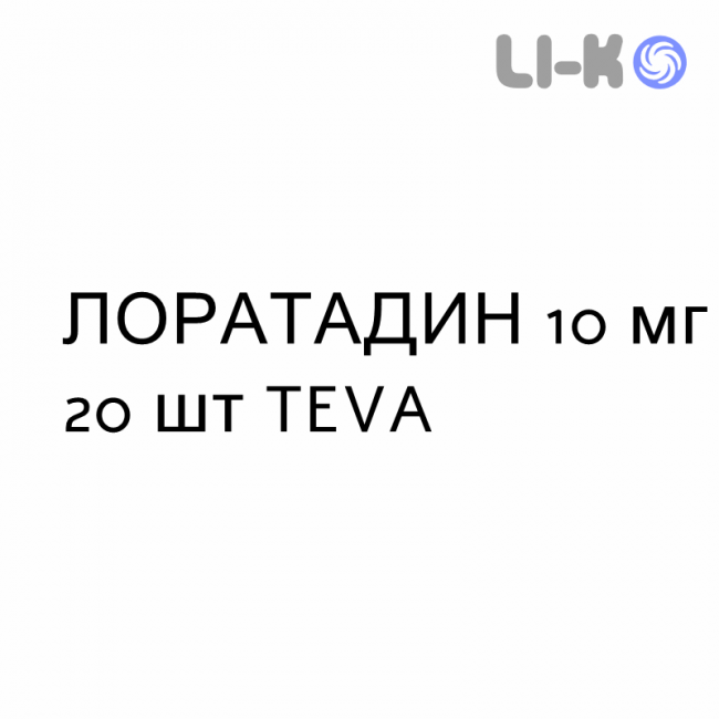 ЛОРАТАДИН - LORATADINA таблетки 10 мг 20 шт TEVA ЛОРАТАДИН - LORATADINA таблетки 10 мг 20 шт TEVA