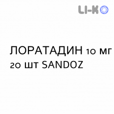 ЛОРАТАДИН - LORATADINA таблетки 10 мг 20 шт SANDOZ