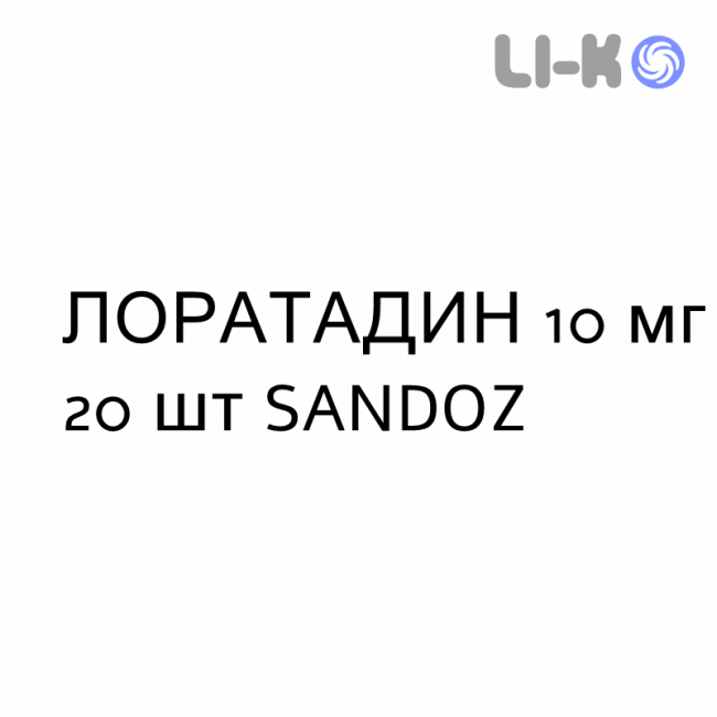 ЛОРАТАДИН - LORATADINA таблетки 10 мг 20 шт SANDOZ ЛОРАТАДИН - LORATADINA таблетки 10 мг 20 шт SANDOZ