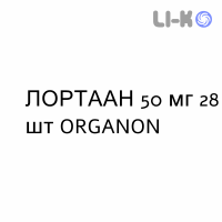 ЛОРТААН - LORTAAN таблетки в оболочке 50 мг 28 шт ORGANON