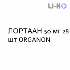 ЛОРТААН - LORTAAN таблетки в оболочке 50 мг 28 шт ORGANON