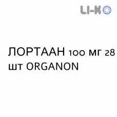 ЛОРТААН - LORTAAN таблетки в оболочке 100 мг 28 шт ORGANON