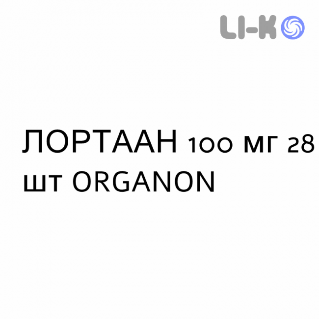 ЛОРТААН - LORTAAN таблетки в оболочке 100 мг 28 шт ORGANON ЛОРТААН - LORTAAN таблетки в оболочке 100 мг 28 шт ORGANON