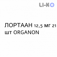 ЛОРТААН - LORTAAN таблетки в оболочке 12,5 мг 21 шт ORGANON