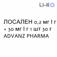 ЛОСАЛЕН - LOSALEN мазь 0,2 мг/г + 30 мг/г 1 шт 30 г ADVANZ PHARMA