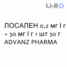 ЛОСАЛЕН - LOSALEN мазь 0,2 мг/г + 30 мг/г 1 шт 30 г ADVANZ PHARMA