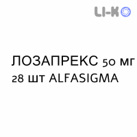 ЛОЗАПРЕКС - LOSAPREX таблетки делимые 50 мг 28 шт ALFASIGMA