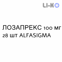 ЛОЗАПРЕКС - LOSAPREX таблетки в оболочке 100 мг 28 шт ALFASIGMA