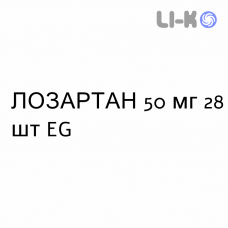 ЛОЗАРТАН - LOSARTAN таблетки делимые 50 мг 28 шт EG