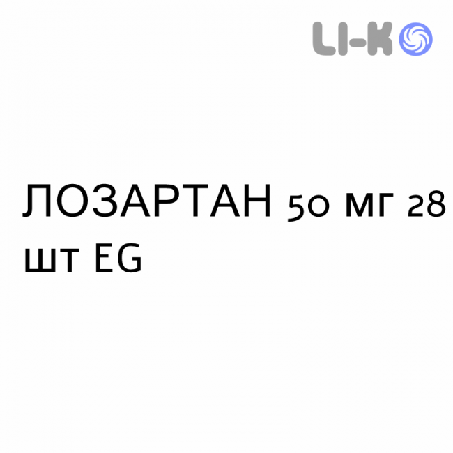 ЛОЗАРТАН - LOSARTAN таблетки делимые 50 мг 28 шт EG ЛОЗАРТАН - LOSARTAN таблетки делимые 50 мг 28 шт EG