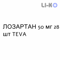 ЛОЗАРТАН - LOSARTAN таблетки делимые 50 мг 28 шт TEVA
