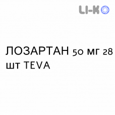 ЛОЗАРТАН - LOSARTAN таблетки делимые 50 мг 28 шт TEVA