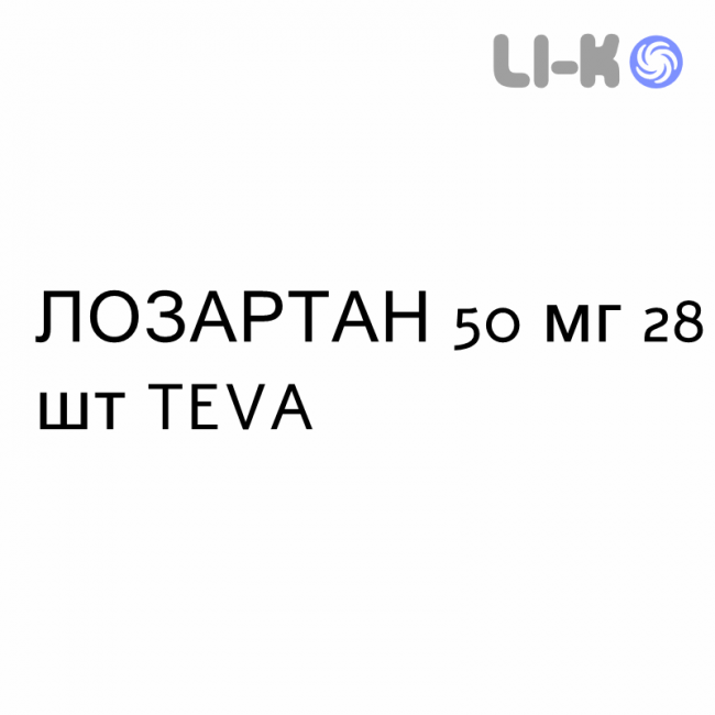 ЛОЗАРТАН - LOSARTAN таблетки делимые 50 мг 28 шт TEVA ЛОЗАРТАН - LOSARTAN таблетки делимые 50 мг 28 шт TEVA