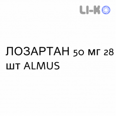 ЛОЗАРТАН - LOSARTAN таблетки делимые 50 мг 28 шт ALMUS