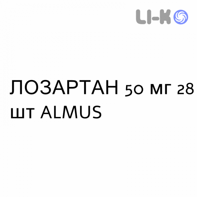 ЛОЗАРТАН - LOSARTAN таблетки делимые 50 мг 28 шт ALMUS ЛОЗАРТАН - LOSARTAN таблетки делимые 50 мг 28 шт ALMUS