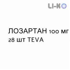 ЛОЗАРТАН - LOSARTAN таблетки делимые 100 мг 28 шт TEVA