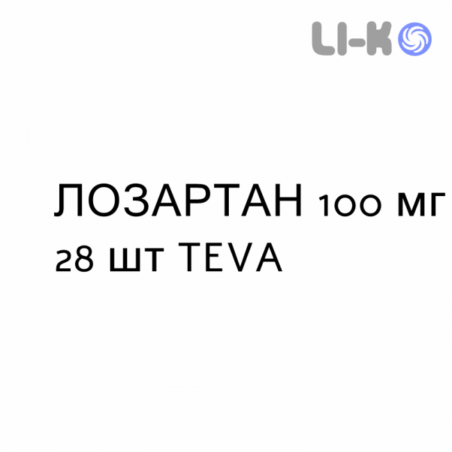 ЛОЗАРТАН - LOSARTAN таблетки делимые 100 мг 28 шт TEVA ЛОЗАРТАН - LOSARTAN таблетки делимые 100 мг 28 шт TEVA