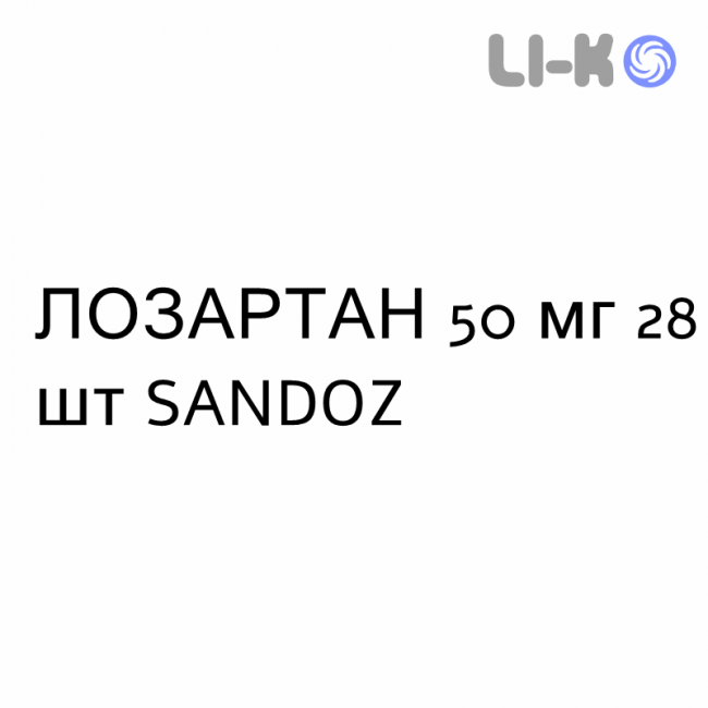 ЛОЗАРТАН - LOSARTAN таблетки делимые 50 мг 28 шт SANDOZ ЛОЗАРТАН - LOSARTAN таблетки делимые 50 мг 28 шт SANDOZ
