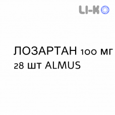 ЛОЗАРТАН - LOSARTAN таблетки делимые 100 мг 28 шт ALMUS