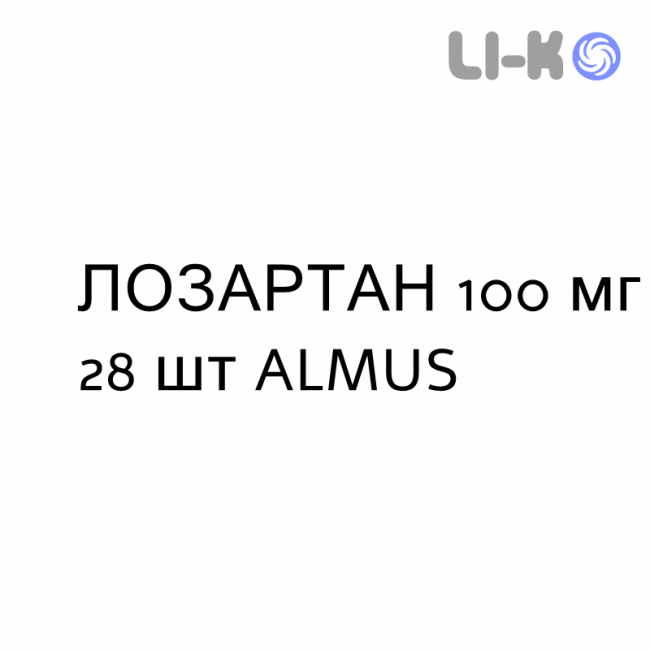 ЛОЗАРТАН - LOSARTAN таблетки делимые 100 мг 28 шт ALMUS ЛОЗАРТАН - LOSARTAN таблетки делимые 100 мг 28 шт ALMUS