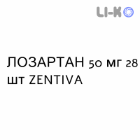 ЛОЗАРТАН - LOSARTAN таблетки делимые 50 мг 28 шт ZENTIVA