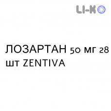 ЛОЗАРТАН - LOSARTAN таблетки делимые 50 мг 28 шт ZENTIVA