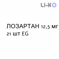ЛОЗАРТАН - LOSARTAN таблетки в оболочке 12,5 мг 21 шт EG
