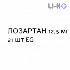 ЛОЗАРТАН - LOSARTAN таблетки в оболочке 12,5 мг 21 шт EG