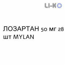 ЛОЗАРТАН - LOSARTAN таблетки в оболочке 50 мг 28 шт MYLAN