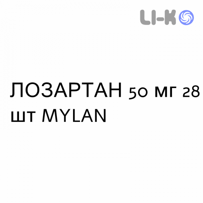 ЛОЗАРТАН - LOSARTAN таблетки в оболочке 50 мг 28 шт MYLAN ЛОЗАРТАН - LOSARTAN таблетки в оболочке 50 мг 28 шт MYLAN