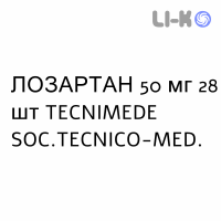 ЛОЗАРТАН - LOSARTAN таблетки делимые 50 мг 28 шт TECNIMEDE