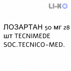 ЛОЗАРТАН - LOSARTAN таблетки делимые 50 мг 28 шт TECNIMEDE