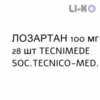 ЛОЗАРТАН - LOSARTAN таблетки делимые 100 мг 28 шт TECNIMEDE