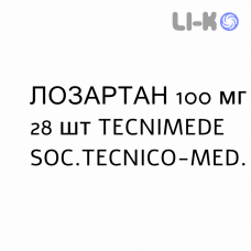 ЛОЗАРТАН - LOSARTAN таблетки делимые 100 мг 28 шт TECNIMEDE