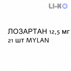 ЛОЗАРТАН - LOSARTAN таблетки в оболочке 12,5 мг 21 шт MYLAN