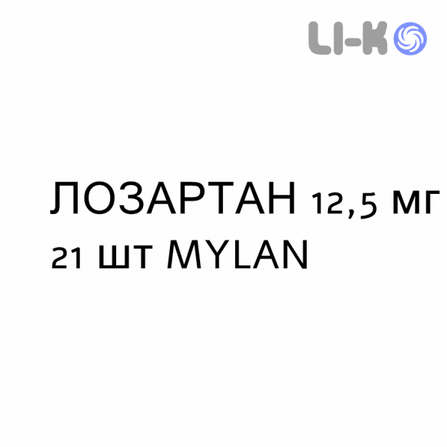 ЛОЗАРТАН - LOSARTAN таблетки в оболочке 12,5 мг 21 шт MYLAN ЛОЗАРТАН - LOSARTAN таблетки в оболочке 12,5 мг 21 шт MYLAN