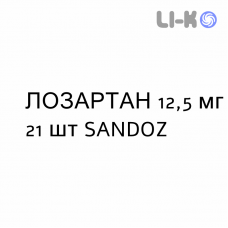 ЛОЗАРТАН - LOSARTAN таблетки в оболочке 12,5 мг 21 шт SANDOZ