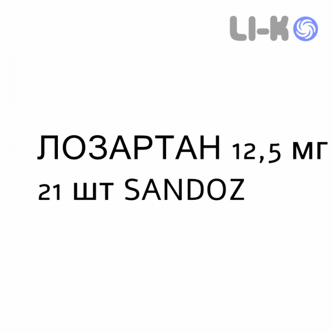 ЛОЗАРТАН - LOSARTAN таблетки в оболочке 12,5 мг 21 шт SANDOZ ЛОЗАРТАН - LOSARTAN таблетки в оболочке 12,5 мг 21 шт SANDOZ