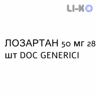 ЛОЗАРТАН - LOSARTAN таблетки в оболочке 50 мг 28 шт DOC GENERICI