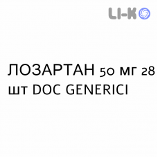 ЛОЗАРТАН - LOSARTAN таблетки в оболочке 50 мг 28 шт DOC GENERICI