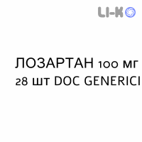 ЛОЗАРТАН - LOSARTAN таблетки в оболочке 100 мг 28 шт DOC GENERICI