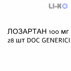 ЛОЗАРТАН - LOSARTAN таблетки в оболочке 100 мг 28 шт DOC GENERICI