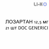 ЛОЗАРТАН - LOSARTAN таблетки в оболочке 12,5 мг 21 шт DOC GENERICI