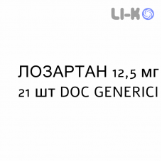 ЛОЗАРТАН - LOSARTAN таблетки в оболочке 12,5 мг 21 шт DOC GENERICI