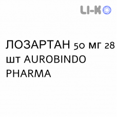 ЛОЗАРТАН - LOSARTAN таблетки в оболочке 50 мг 28 шт AUROBINDO PHARMA