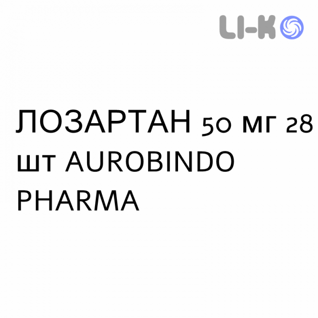 ЛОЗАРТАН - LOSARTAN таблетки в оболочке 50 мг 28 шт AUROBINDO PHARMA ЛОЗАРТАН - LOSARTAN таблетки в оболочке 50 мг 28 шт AUROBINDO PHARMA