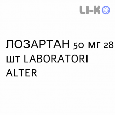 ЛОЗАРТАН - LOSARTAN таблетки в оболочке 50 мг 28 шт LABORATORI ALTER