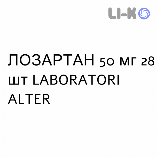 ЛОЗАРТАН - LOSARTAN таблетки покриті 50 мг 28 шт LABORATORI ALTER ЛОЗАРТАН - LOSARTAN таблетки покриті 50 мг 28 шт LABORATORI ALTER